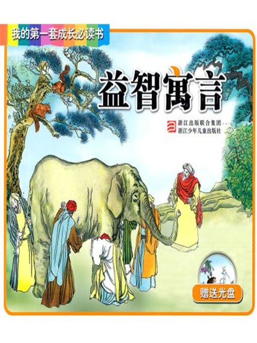 Title details for 我的第一套成长必读书：益智寓言(My first set of growth must read:Puzzle fable) by Zhejiang children's Publishing Press - Available
